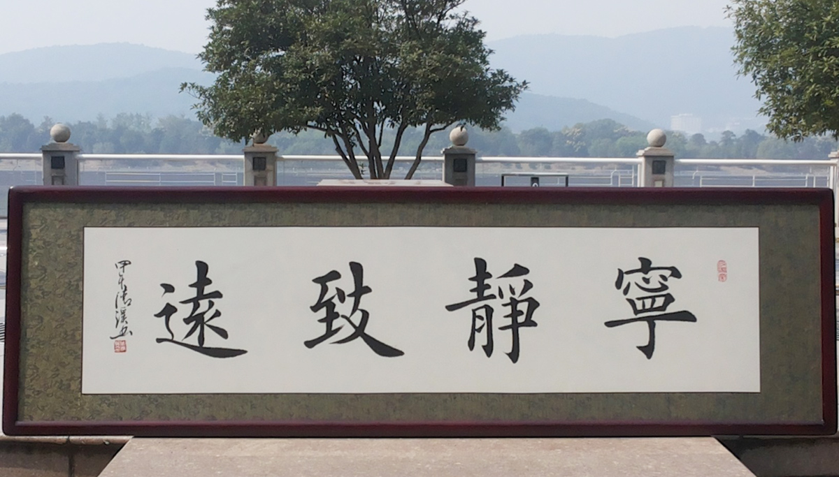 欧体楷书宁静致远