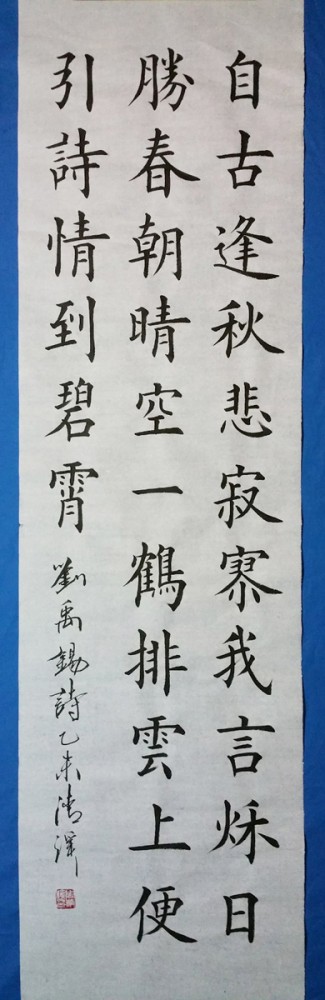 七言唐诗 秋词 欧体楷书