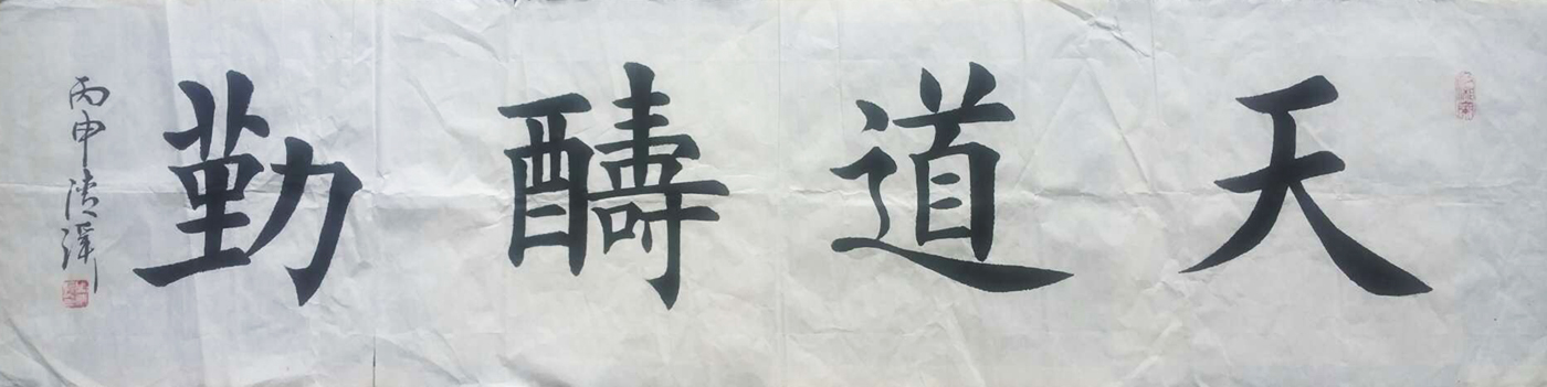 书法楷书作品 天道酬勤