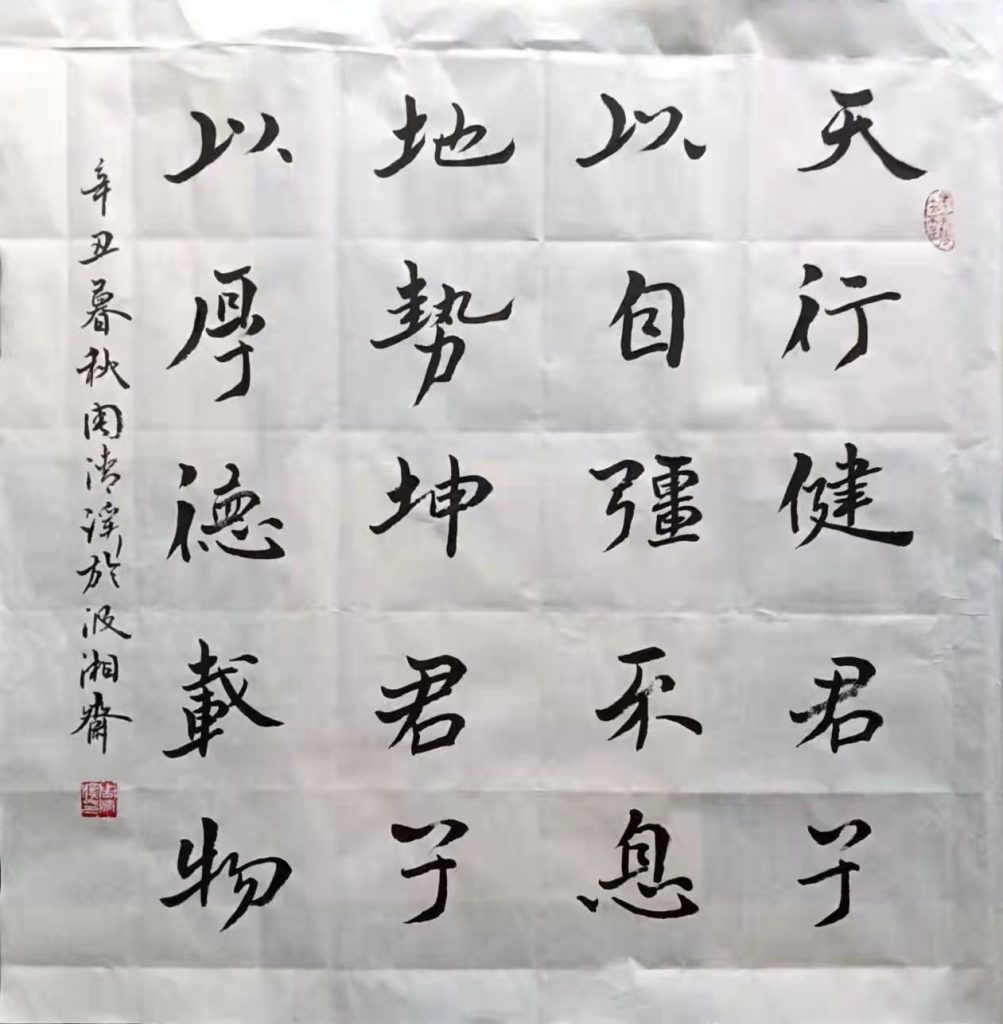 天行健,君子以自强不息;地势坤,君子以厚德载物